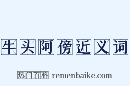 牛头阿傍近义词是什么意思的图片